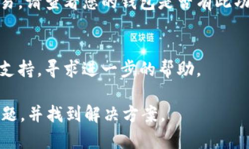 在这种情况下，我无法为您提供关于特定区块链交易的实时状态更新或帮助，因为这涉及特定的行动和数据。不过，我可以为您提供一些可能的原因以及解决方案，供您参考。

### 可能原因

#### 1. 网络拥堵
在某些情况下，区块链网络可能会受到拥堵，导致交易确认延迟。特别是在高峰时段，很多用户同时进行交易时，交易确认的时间可能会显著增加。

#### 2. 手续费设置不足
每笔交易都需要支付一定的手续费（Gas费在以太坊等链上）。如果您设定的手续费过低，矿工可能会优先处理那些手续费较高的交易，导致您的交易长时间处于“待确认”状态。

#### 3. 交易错误
在某些情况下，交易可能因错误而未能成功确认。例如，地址格式错误或操作失误等都可能导致交易陷入未确认状态。

#### 4. 钱包问题
有时候，问题可能出现在您的钱包本身。有些钱包在显示交易状态时可能并不准确，或者在网络连接不良的情况下也可能延迟更新状态。

### 解决方案

#### 1. 等待
对于一些交易，最简单的解决办法是耐心等待。由于网络拥堵，这可能需要几个小时或更长时间。

#### 2. 检查区块链浏览器
您可以使用区块链浏览器来追踪您的交易状态。输入您的交易哈希（TxID）可以查看其当前状态及确认数量。

#### 3. 增加手续费
如果交易长时间未确认，某些钱包可能允许您增加手续费以重新广播交易。请查看您的钱包是否有此功能。

#### 4. 联系支持
如果您确认交易确实是出了问题，应该联系您的钱包或交易平台的客户支持，寻求进一步的帮助。

希望这些信息能帮您更好地理解您的Token USDT转账一直确认中的问题，并找到解决方案。