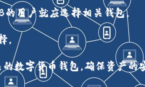 OKB钱包属于OKEx生态系统，其代币OKB最初是建立在Ethereum（以太坊）链上的ERC-20代币。不过，OKB在2022年正式迁移至自己的公链——OKEx Chain（OKC）上。因此，OKB现在主要运行在OKEx Chain上。

### OKB钱包的特点与功能

OKB钱包不仅支持OKB代币的存储与管理，还能够与其他基于OKEx链的资产进行交互。具体来说，OKB钱包的主要特点包括：

1. **多链支持**: 除了支持OKB, 钱包还可以支持多个主流公链让用户在一个平台上处理多种资产。
   
2. **安全性**: 钱包采用了多重安全机制，包括私钥加密、二次验证等，确保用户资金安全。
   
3. **用户体验**: 友好的用户界面，使得即使是新手用户也能够轻松上手。

4. **加密交易**: 用户可以直接在APP内进行买卖交易，这样大幅提升了用户操作的便捷性。

### OKB的生态系统

OKB作为OKEx平台的原生代币，具有多重应用场景：

- **交易手续费折扣**: 使用OKB支付交易手续费，用户可以享受相应的折扣。
  
- **参与平台投票**: OKB持有者可以参与OKEx平台的生态治理与发展。
  
- **金融产品**: 用户可以将OKB用于质押，参与各种DeFi理财产品，获取收益。

### 可能相关的问题

#### 1. 什么是OKB代币，它的主要应用场景是什么？

OKB是一种基于OKEx交易所生态系统的数字资产，属于效用代币。它的主要应用场景包括：

1. **交易手续费支付**: 用户在OKEx平台上进行交易时，可以使用OKB支付手续费，从而享受折扣，这吸引了大量用户参与。

2. **投票权**: OKB持有者可以参与OKEx平台的决策过程，投票选择新的功能或项目，以增强平台的去中心化。

3. **独特的投资机会**: 通过质押OKB，用户能够参与到特定的金融产品中，以获取额外的收益。

#### 2. 如何安全地使用OKB钱包？

安全性是使用数字货币钱包时最重要的一个方面。那么，用户在使用OKB钱包时应该采取哪些安全措施呢？

1. **启用二步验证**: 设置二步验证可以有效防止账户被盗，建议用户开启此功能。

2. **使用冷钱包**: 如果要长期存储大额OKB，建议使用硬件冷钱包，而非在线钱包。

3. **定期更新软件**: 确保钱包软件保持最新，以避免安全漏洞被利用。

4. **不随便点击链接**: 避免在不信任的环境或网站上操作，保护私钥和助记词的机密性。

#### 3. OKB钱包和传统钱包的区别是什么？

传统钱包与OKB钱包在多个方面存在显著区别：

1. **资产支持**: 传统钱包往往只支持法币，而OKB钱包则支持多种数字资产，包括但不限于OKB。

2. **功能性**: OKB钱包提供更多的功能，如DeFi投资、NFT交易等，传统钱包则不太可能具备。

3. **安全性**: OKB钱包通常具备更高的安全防护措施，保障数字资产的安全，而传统钱包则可能面临更多的安全风险。

4. **便捷性**: OKB钱包通常可以迅速完成买卖，用户体验更加流畅，相比传统钱包可能需要更多的流程。

#### 4. 如何选择适合自己的数字货币钱包？

在选择适合的数字货币钱包时，用户可以考虑以下因素：

1. **安全性**: 钱包的安全性是首要考虑因素，必须选择拥有良好口碑和行业认证的产品。

2. **用户体验**: 一款易于使用的钱包可以大大提升用户的体验，尤其对于新手用户。

3. **资产支持**: 根据自己持有的数字资产种类选择支持率高的钱包，例如需要支持OKB的用户就应选择相关钱包。

4. **功能丰富性**: 根据自己的需求选择具备额外功能的钱包，比如支持DeFi项目的选择。

通过以上分析相信你对OKB钱包有了更深入的了解，同时也能够有针对性地选择适合自己的数字货币钱包，确保资产的安全与增值。