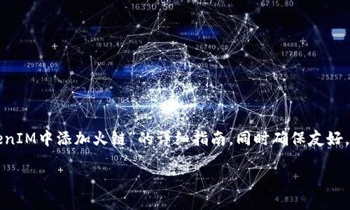 在这个情况下，我会提供一个关于“如何在TokenIM中添加火链”的详细指南，同时确保友好，并包含相关关键词。以下是您需要的内容结构。

如何在TokenIM中添加火链：详细步骤与指南