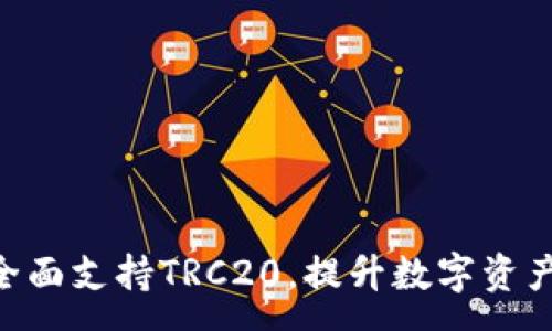 :
Tokenim全面支持TRC20，提升数字资产交易效率