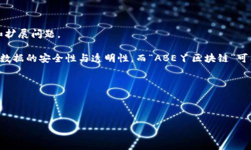 为了保证内容的完整性和合规性，我会先提供一个简要介绍，然后再为您设计、关键词和扩展问题。

区块链技术是一个去中心化的数据库技术，可以在多个节点之间共享和复制数据，确保数据的安全性与透明性。而“ABE丫区块链”可能是指某种特定的区块链项目或平台，通常与数字货币、智能合约或去中心化应用有关。

### 与相关关键词设计



ABE丫区块链：深入解析其技术架构与应用前景