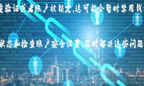 在即时时间消息（IM）聊天应用中，钱包显示“离线”通常意味着以下几个方面：

### 1. 服务器连接问题
当钱包显示为离线时，首先需要检查的是应用是否与服务器的连接正常。这可能是由于网络不稳定或服务器维护等原因导致的。用户需要确保他们的设备连接到互联网，并尝试重新连接应用程序。

### 2. 应用程序状态
有时候，钱包的离线状态可能与应用程序的版本相关。如果应用程序过时，可能会影响功能的正常运行。用户应确保他们的应用程序更新到最新版本，以避免因兼容性问题导致的离线状态。

### 3. 钱包服务的问题
某些IM应用的钱包功能是通过第三方服务提供的。如果这些服务出现故障或者维护，用户也可能会看到“离线”的提示。这种情况下，用户可以访问相关服务的官方网站或社交媒体平台，查看是否有公告说明当前的问题。

### 4. 账户安全设置
在一些情况下，账户的安全设置也可能导致钱包功能的离线。例如，如果用户启用了双重验证或者账户被锁定，这可能会暂时禁用钱包的某些功能。用户需要查看账户设置，确保没有未解决的安全警报。

### 总结
当IM钱包显示为离线时，用户需要检查网络连接、确保应用程序是最新版本、确认服务状态和检查账户安全设置。及时解决这些问题通常可以恢复钱包的正常功能。

如果你有其他关于IM钱包的问题，欢迎提出。