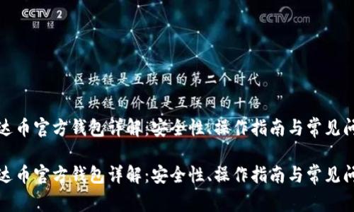 泰达币官方钱包详解：安全性、操作指南与常见问题

泰达币官方钱包详解：安全性、操作指南与常见问题