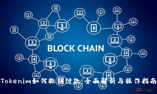 Tokenim如何撤销付款：全面解析与操作指南