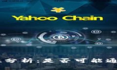  USDT钱包安全性分析：是否