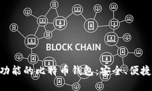 支持NFC功能的比特币钱包：安全、便捷的新选择