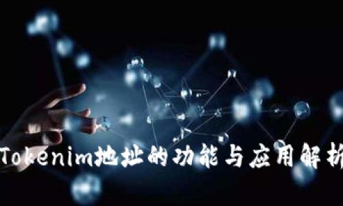 Tokenim地址的功能与应用解析