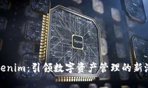 Tokenim：引领数字资产管理的新潮流