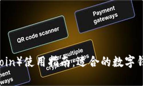 狗狗币（Dogecoin）使用指南：适合的数字钱包和交易平台