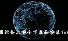 如何在苹果设备上安全下