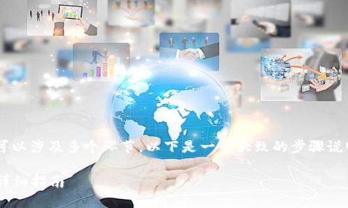 在Tokenim中将AE转到主网币的具体步骤可以涉及多个环节。以下是一个大致的步骤说明，以帮助您更好地理解如何进行这项操作。

### Tokenim中如何将AE转为主网币的详细指南