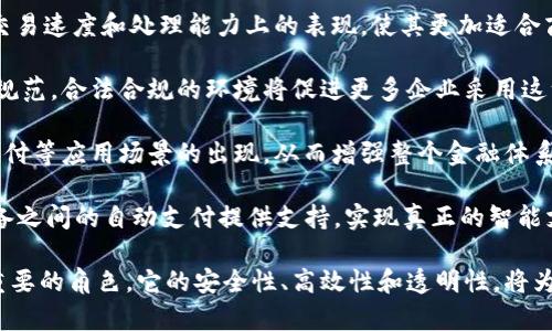 区块链代付技术是一种利用区块链技术实现的支付方式，允许用户通过智能合约、分布式账本等特性进行安全、透明的资金转移。这种技术不仅可以应用于传统的货币支付，还可以用于各种数字资产的处理，解决了传统支付系统中存在的许多问题，如高费用、低效率和安全隐患。

### 代付技术的工作原理

区块链代付技术的核心在于区块链和智能合约。区块链是一种去中心化的分布式账本，所有的交易记录都保存在一个公共账本中，任何人在网络上都可以查看这些记录，而无需依赖于第三方机构。

智能合约是区块链上的一种自动执行的合约。它通过编程代码定义了一系列条件，一旦这些条件被满足，合约就会自动执行。例如，在区块链代付中，用户可以设定支付条款，比如在特定的时间、特定的条件下自动完成交易。

### 区块链代付的优势

1. **安全性**：区块链技术通过加密算法和去中心化的方式提高了安全性，交易记录无法被篡改。
   
2. **高效性**：传统支付方式往往需要多个中介进行处理，而区块链可以直接将交易双方连接起来，大大减少了时间和成本。

3. **透明性**：区块链的公开性确保了每一笔交易都能被查看，增加了信任度。

4. **无国界性**：区块链代付技术不受国界限制，可以在全球范围内进行支付。

### 应用场景

1. **跨境支付**：通过区块链代付技术，可以实现低成本的跨国支付，减少汇率损失和手续费。

2. **供应链金融**：在供应链管理中，可以利用区块链技术实现对资金流动的透明管理，提高资金使用效率。

3. **数字货币支付**：许多企业开始接受加密货币作为支付方式，区块链代付技术使得这些交易更加安全和便捷。

### 问题与解答

#### 1. 区块链代付技术如何保证交易的安全性？

区块链代付技术的安全性主要来源于以下几个方面：

首先，区块链采用公钥加密技术，用户在进行交易时需要用到自己的私钥来签名，确保只有拥有私钥的人才能发起交易。即便是交易记录在公开的区块链中，外界也无法轻易伪造交易信息，因为每笔交易都需要合法的签名。

其次，区块链数据的不可篡改性是通过共识机制实现的。区块链网络中的每个节点都有一份完整的账本，任何新交易都需要经过网络中大部分节点的验证，只有在它们达成共识后才能被记录在链上。这一过程确保了交易的真实性与合法性。

再者，区块链技术能够有效抵御中介风险。在传统支付系统中，中心化的金融机构有可能出现欺诈和滥用，但区块链通过去中心化的方式使得每笔交易必须经过多数节点的验证，降低了由于单点故障引起的安全隐患。

此外，对智能合约的严格审计同样至关重要。在许多代付场景中，智能合约会自动执行一系列操作，因此需要确保合约代码的正确性和安全性。通过开放源代码和社区审计，开发者可以及早发现潜在的安全漏洞。

最后，用户的安全意识也不可忽视。即使区块链系统本身足够安全，如果用户的私钥被泄露，交易同样会受到威胁。因此，用户需要采取安全措施来保护自己的数字资产，包括使用可靠的钱包服务和定期更新安全设置。

#### 2. 区块链代付技术与传统支付系统的主要区别是什么？

区块链代付技术与传统支付系统有着显著的差异，具体体现在以下几个方面：

第一，中心化与去中心化。传统支付系统通常依赖于中心化的金融机构进行交易处理，例如银行和支付处理公司。这些机构承担着主要的风险和责任，而区块链代付技术则是去中心化的，交易直接在用户之间进行，无需第三方的介入，这降低了交易成本和复杂性。

第二，交易处理的速度。传统支付系统的交易处理时间可能需要数小时或数天，尤其是跨境交易。而通过区块链代付技术，交易几乎可以实时完成，因为所有的交易信息都被实时记录并验证。

第三，费用差异。在传统支付系统中，涉及多个中介和手续费，导致用户需要支付较高的费用。区块链代付技术省略了中介，降低了交易成本，尤其在跨境支付中更为明显。

第四，透明性。传统系统中的交易信息往往只对相关各方可见，缺乏透明度。而区块链的每一笔交易都被记录在链上，任何人都可以查询，极大地提升了信息的透明性和可追溯性。

最后，安全性与隐私。虽然传统的银行系统采取了一系列安全措施，但仍然可能遭遇黑客攻击和数据泄露。而区块链技术采用加密保护每一笔交易的信息，这种去中心化和匿名性提供了更高的安全性，同时用户也能保持一定的隐私。

#### 3. 实施区块链代付技术会面临哪些挑战？

虽然区块链代付技术具备多重优势，但在实施过程中也面临着不少挑战：

首先是技术成熟度问题。区块链技术仍在快速发展中，现有的许多技术方案可能无法满足大规模交易处理的需求。交易速度、网络扩展性和交易成本等方面仍需进一步。

其次，法律法规的不确定性也是一个重要挑战。许多国家和地区对区块链和数字货币的法律框架尚未完善，这可能使得涉及区块链代付的商业活动面临法律风险。此外，不同国家对数字资产的监管政策差异较大，跨境支付的法律风险会进一步加大。

第三，用户接受度与教育。尽管区块链的优势显而易见，但普通用户对其了解仍然有限，缺乏关于区块链安全性和使用便利性的认识。如何提高用户的参与积极性和理解度，是推广区块链代付技术的关键。

最后，安全漏洞和智能合约风险。在区块链代付过程中，智能合约的代码质量直接影响到交易的安全性，若存在逻辑漏洞或未预见的情况，可能导致资金损失。因此，对智能合约进行严格测试和审计是必要的，以降低风险。

#### 4. 未来区块链代付技术的发展趋势如何？

区块链代付技术的未来发展趋势非常值得关注，主要体现在以下几个方面：

首先，技术的不断革新将提高效率和安全性。随着共识算法、加密技术和链下解决方案的发展，区块链将持续提升在交易速度和处理能力上的表现，使其更加适合商业应用。

其次，法律法规的逐步完善将推动区块链代付技术的广泛应用。随着越来越多的国家对区块链技术及数字资产进行规范，合法合规的环境将促进更多企业采用这一技术，增强用户的信心。

第三，可扩展性和互操作性的提升将是未来区块链发展的另一个重点。不同区块链之间的互联互通，可以促进跨链支付等应用场景的出现，从而增强整个金融体系的灵活性与效率。

最后，结合物联网（IoT）等新兴技术的应用将为区块链代付带来新的机遇。随着物联网技术的发展，区块链可以为设备之间的自动支付提供支持，实现真正的智能支付，不仅限于人和公司间的支付。

通过以上对区块链代付技术的全面介绍及相关问题的梳理，可以看出这一技术在未来的金融体系中将扮演越来越重要的角色，它的安全性、高效性和透明性，将为用户和企业带来更多便利与信任。