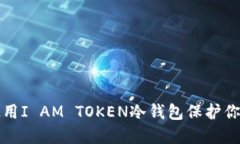 如何安全使用I AM TOKEN冷钱