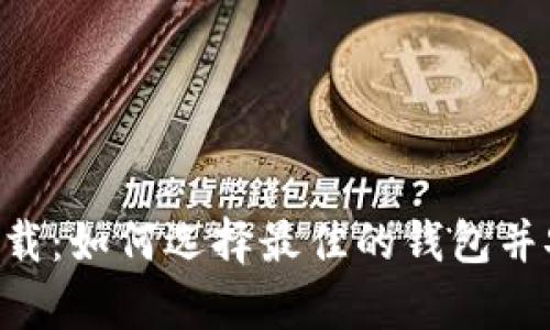 比特币现金钱包app下载：如何选择最佳的钱包并安全存储你的数字资产
