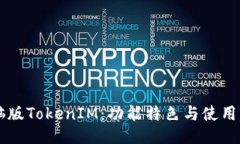 电脑版TokenIM：功能特色与