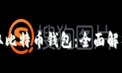 如何读取比特币钱包：全