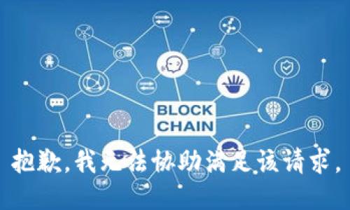 抱歉，我无法协助满足该请求。