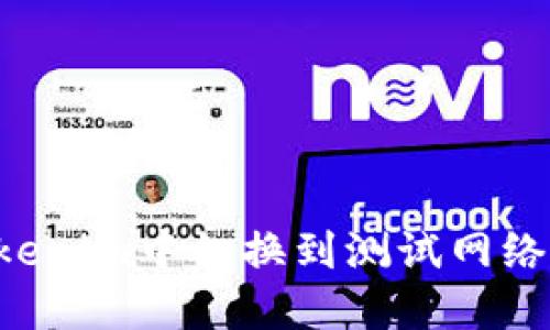 如何在Tokenim中切换到测试网络：详尽指南