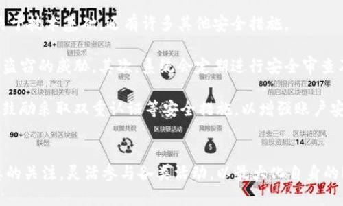    如何在Tokenim平台上获得RX能量  / 
 guanjianci  Tokenim, RX能量, 区块链, 能量获取  /guanjianci 

### 介绍
在当前区块链技术不断发展的背景下，Tokenim作为一个新兴的平台，以其独特的机制和生态系统吸引了大量的用户。而RX能量的获得与使用，正是平台积分和激励机制的重要组成部分。本文将详细介绍如何在Tokenim上获得RX能量。

### 什么是Tokenim？
Tokenim是一个去中心化的平台，专注于数字资产的交易、管理及增值。其核心理念在于通过区块链技术，为用户提供一种安全、高效并透明的交易体验。用户可以在平台上交易各种数字资产，同时享受高速的交易确认和低廉的手续费。

### RX能量的定义与重要性
RX能量是Tokenim平台内部的一种积分或奖励机制，其主要目的是激励用户参与平台的各种活动。无论是交易、投资还是参与社区活动，用户都可以通过获得RX能量，享受平台提供的额外福利，例如手续费减免、交易优先权等。

### 在Tokenim上获得RX能量的方法
要获得RX能量，用户可以通过多种方式参与到Tokenim平台的活动中，使自己在平台上更具活跃度，从而获得相应的能量奖励。

#### 1. 交易获得RX能量
在Tokenim平台上进行交易是获得RX能量的最直接方式。每当用户完成一笔交易时，系统会根据交易的额外费率给予相应的RX能量。这鼓励用户积极进行交易，增加平台的活跃度。

#### 2. 参与社区活动
Tokenim定期举办各类社区活动，包括交易竞赛、每日签到、分享活动等。用户参与这些活动，除了能够收获乐趣，也能获得RX能量的奖励。这鼓励用户在社区中活跃，促进了用户间的交流与合作。

#### 3. 邀请新用户
推荐新用户注册Tokenim账号并进行交易，推荐人和新用户都可以获得相应的RX能量奖励。这种方式有效地扩大了平台的用户基础，也让现有用户能以更低的成本获取能量。

#### 4. 完成任务
Tokenim还会定期发布一些任务，例如完成特定的交易量或者在社交媒体上分享平台的新闻等。完成这些任务的用户能够获得额外的RX能量。

### 常见问题解答

#### 问题一：RX能量有什么用处？
RX能量的功能与使用价值
RX能量的主要用途在于提高用户在Tokenim平台的交易体验。通过积累RX能量，用户可以享受到更低的交易手续费、优先执行交易的权利，甚至在特定情形下，兑换平台内其他数字资产的奖励。

此外，RX能量还可以作为投票权限的基础，用户可以用积累的RX能量对平台未来的决策进行投票，这在去中心化平台中显得尤为重要。通过设计这样的激励机制，Tokenim能够鼓励用户持续参与和贡献于平台的发展。

#### 问题二：如何有效地获得更多的RX能量？
获取RX能量的最佳实践
要有效获得RX能量，用户首先要了解平台的规则和奖励机制。积极参与交易、高频率地完成平台任务，再加上社交媒体的分享，都是快速积累RX能量的途径。

同时，用户可以定期查看Tokenim的官方消息或社区消息，参与其中的活动和竞赛，这样不仅能获得RX能量，还能结识到志同道合的朋友，进一步提升社交及交易的乐趣。

此外，在遇到推荐活动时，用户要积极主动，利用社交网络邀请朋友注册并交易，获得的双向收益将大大提升能量的获取速度。

#### 问题三：RX能量的兑换方式是什么？
RX能量的使用与兑换
在Tokenim平台上，用户可以通过自己的RX能量进行各种兑换和使用。一般而言，用户可以在交易时选择使用RX能量来抵减手续费，或在特定活动中兑换其他数字资产。

当然，用户也可以选择将RX能量用于参与平台治理，例如在每季度的年度决策中，持有一定量的RX能量可以让用户获得投票权，影响未来的项目发展方向。

此外，Tokenim平台可能会定期举办与RX能量相关的兑换活动，如可以用一定数量的RX能量兑换平台独特的NFT或数字商品，增强用户的参与感和忠诚度。 

#### 问题四：Tokenim平台的安全性如何保证？
确保Tokenim安全性的机制
Tokenim平台建立在区块链技术的基础之上，天然具有去中心化和抗篡改的特点。然而，平台安全性不仅仅取决于技术基础，还有许多其他安全措施。

首先，Tokenim将采用多签名技术和冷钱包存储等手段来保护用户资金，确保用户资产的安全不受网络攻击和盗窃的威胁。其次，系统会定期进行安全审查及漏洞修复，发现潜在风险和问题及时解决。

同时，用户在进行交易时，平台也会通过风控系统检测可疑交易行为，防止诈骗及其他不当行为发生。用户也被鼓励采取双重认证等安全措施，以增强账户安全性，确保自身利益不受侵害。

### 结论
随着Tokenim平台的不断发展，RX能量的获取与使用将会变得更加复杂和多样化。用户应始终保持对市场动态的关注，灵活参与各类活动，以最大化自身的RX能量。无论是通过积极的交易，还是参与社区建设者的角色，RX能量都将推动Tokenim生态系统的良性发展。