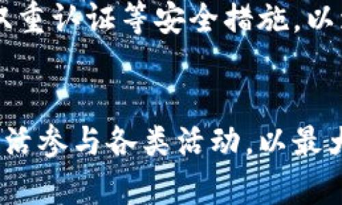    如何在Tokenim平台上获得RX能量  / 
 guanjianci  Tokenim, RX能量, 区块链, 能量获取  /guanjianci 

### 介绍
在当前区块链技术不断发展的背景下，Tokenim作为一个新兴的平台，以其独特的机制和生态系统吸引了大量的用户。而RX能量的获得与使用，正是平台积分和激励机制的重要组成部分。本文将详细介绍如何在Tokenim上获得RX能量。

### 什么是Tokenim？
Tokenim是一个去中心化的平台，专注于数字资产的交易、管理及增值。其核心理念在于通过区块链技术，为用户提供一种安全、高效并透明的交易体验。用户可以在平台上交易各种数字资产，同时享受高速的交易确认和低廉的手续费。

### RX能量的定义与重要性
RX能量是Tokenim平台内部的一种积分或奖励机制，其主要目的是激励用户参与平台的各种活动。无论是交易、投资还是参与社区活动，用户都可以通过获得RX能量，享受平台提供的额外福利，例如手续费减免、交易优先权等。

### 在Tokenim上获得RX能量的方法
要获得RX能量，用户可以通过多种方式参与到Tokenim平台的活动中，使自己在平台上更具活跃度，从而获得相应的能量奖励。

#### 1. 交易获得RX能量
在Tokenim平台上进行交易是获得RX能量的最直接方式。每当用户完成一笔交易时，系统会根据交易的额外费率给予相应的RX能量。这鼓励用户积极进行交易，增加平台的活跃度。

#### 2. 参与社区活动
Tokenim定期举办各类社区活动，包括交易竞赛、每日签到、分享活动等。用户参与这些活动，除了能够收获乐趣，也能获得RX能量的奖励。这鼓励用户在社区中活跃，促进了用户间的交流与合作。

#### 3. 邀请新用户
推荐新用户注册Tokenim账号并进行交易，推荐人和新用户都可以获得相应的RX能量奖励。这种方式有效地扩大了平台的用户基础，也让现有用户能以更低的成本获取能量。

#### 4. 完成任务
Tokenim还会定期发布一些任务，例如完成特定的交易量或者在社交媒体上分享平台的新闻等。完成这些任务的用户能够获得额外的RX能量。

### 常见问题解答

#### 问题一：RX能量有什么用处？
RX能量的功能与使用价值
RX能量的主要用途在于提高用户在Tokenim平台的交易体验。通过积累RX能量，用户可以享受到更低的交易手续费、优先执行交易的权利，甚至在特定情形下，兑换平台内其他数字资产的奖励。

此外，RX能量还可以作为投票权限的基础，用户可以用积累的RX能量对平台未来的决策进行投票，这在去中心化平台中显得尤为重要。通过设计这样的激励机制，Tokenim能够鼓励用户持续参与和贡献于平台的发展。

#### 问题二：如何有效地获得更多的RX能量？
获取RX能量的最佳实践
要有效获得RX能量，用户首先要了解平台的规则和奖励机制。积极参与交易、高频率地完成平台任务，再加上社交媒体的分享，都是快速积累RX能量的途径。

同时，用户可以定期查看Tokenim的官方消息或社区消息，参与其中的活动和竞赛，这样不仅能获得RX能量，还能结识到志同道合的朋友，进一步提升社交及交易的乐趣。

此外，在遇到推荐活动时，用户要积极主动，利用社交网络邀请朋友注册并交易，获得的双向收益将大大提升能量的获取速度。

#### 问题三：RX能量的兑换方式是什么？
RX能量的使用与兑换
在Tokenim平台上，用户可以通过自己的RX能量进行各种兑换和使用。一般而言，用户可以在交易时选择使用RX能量来抵减手续费，或在特定活动中兑换其他数字资产。

当然，用户也可以选择将RX能量用于参与平台治理，例如在每季度的年度决策中，持有一定量的RX能量可以让用户获得投票权，影响未来的项目发展方向。

此外，Tokenim平台可能会定期举办与RX能量相关的兑换活动，如可以用一定数量的RX能量兑换平台独特的NFT或数字商品，增强用户的参与感和忠诚度。 

#### 问题四：Tokenim平台的安全性如何保证？
确保Tokenim安全性的机制
Tokenim平台建立在区块链技术的基础之上，天然具有去中心化和抗篡改的特点。然而，平台安全性不仅仅取决于技术基础，还有许多其他安全措施。

首先，Tokenim将采用多签名技术和冷钱包存储等手段来保护用户资金，确保用户资产的安全不受网络攻击和盗窃的威胁。其次，系统会定期进行安全审查及漏洞修复，发现潜在风险和问题及时解决。

同时，用户在进行交易时，平台也会通过风控系统检测可疑交易行为，防止诈骗及其他不当行为发生。用户也被鼓励采取双重认证等安全措施，以增强账户安全性，确保自身利益不受侵害。

### 结论
随着Tokenim平台的不断发展，RX能量的获取与使用将会变得更加复杂和多样化。用户应始终保持对市场动态的关注，灵活参与各类活动，以最大化自身的RX能量。无论是通过积极的交易，还是参与社区建设者的角色，RX能量都将推动Tokenim生态系统的良性发展。