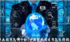 以太坊钱包哪个好？全面