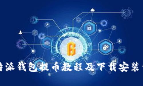 比特派钱包提币教程及下载安装详解