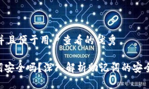 思考一个推广并且便于用户查看的优秀

Tokenim助记词安全吗？深入解析助记词的安全性及保护措施
