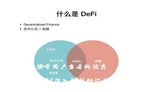 思考一个推广并且便于用户查看的优秀

Tokenim助记词安全吗？深入解析助记词的安全性及保护措施