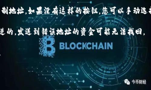 要复制Tokenim地址（或任何加密货币地址），通常可以按照以下步骤进行：

1. **访问您的钱包**：首先，打开您使用的加密货币钱包。Tokenim地址通常存储在您的加密货币钱包中。

2. **找到账户或地址**：在钱包界面中，查找与您的Tokenim相关的账户或地址。这通常在“账户”、“钱包”或“资产”等选项卡下。

3. **复制地址**：在找到Tokenim地址后，通常可以通过点击地址旁边的“复制”按钮来复制地址。如果没有这样的按钮，您可以手动选择地址文本，右键点击并选择“复制”，或者使用键盘快捷键（如Ctrl C或Cmd C）进行复制。

4. **确认地址**：在粘贴地址时（如在交易中），确保地址完全正确，因为加密交易是不可逆的，发送到错误地址的资金可能无法找回。

5. **注意安全**：在分享或使用地址时，请确保你正在与信任的人或网站互动，以防诈骗。

希望这能帮助您复制Tokenim地址！如果您有关于Tokenim的其他问题，欢迎继续提问。