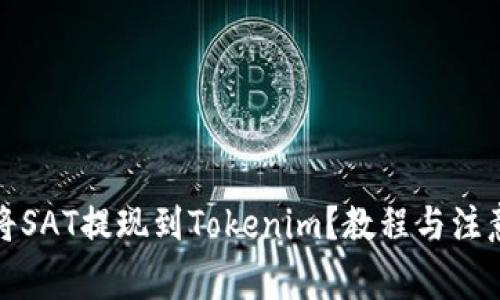 如何将SAT提现到Tokenim？教程与注意事项