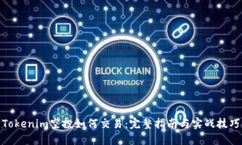 Tokenim空投如何交易：完整指南与实战技巧