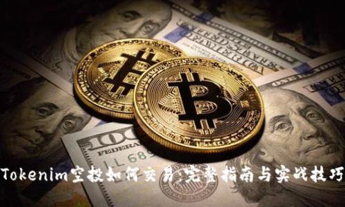 Tokenim空投如何交易：完整指南与实战技巧