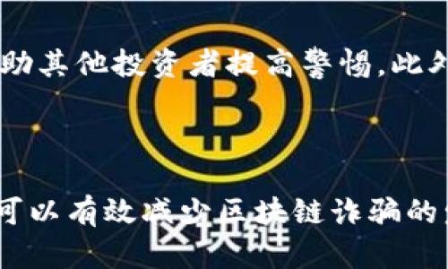 区块链技术诈骗是指利用区块链技术的名义或相关概念进行欺诈活动，以此来骗取投资者的资金或者个人信息。由于区块链和加密货币的迅猛发展，许多人希望参与其中，以期获得利润，这也给不法分子提供了可趁之机。

### 区块链技术诈骗的形式

区块链技术诈骗可以分为多种形式，以下是一些常见的诈骗手法：

1. **虚假ICO（首次代币发行）**  
   ICO是区块链项目为了筹集资金而发行代币的一种方式。诈骗者以虚假的项目和投资回报为诱饵，吸引投资者购买并最终消失，导致投资者损失惨重。

2. **冒充名人或机构**  
   骗子往往会冒充知名区块链专家或者权威机构，通过社交媒体或虚假网站进行宣传，声称参与某个项目或投资，吸引人们的投资。

3. **钓鱼网站**  
   钓鱼网站伪装成合法的交易平台或钱包，诱使用户输入个人信息或账户密码，从而盗取其加密货币。

4. **传销或庞氏骗局**  
   一些诈骗者以区块链技术为名，组织传销活动，承诺通过推荐其他投资者获得高额返利，实质上并没有真实的业务支撑。

### 如何识别区块链技术诈骗

虽然区块链技术提供了一定的透明性和安全性，但由于其复杂性，普通投资者容易受到欺诈。以下是一些识别区块链诈骗的技巧：

1. **查看项目的白皮书**  
   合法的区块链项目通常会有详细的白皮书，介绍项目的背景、用途、技术细节以及团队成员。如果项目没有白皮书或白皮书内容模糊不清，需提高警惕。

2. **查证团队成员的背景**  
   骗子可能会伪造团队信息，投资者应查看团队成员的真实背景及其在行业内的信誉。

3. **审查社交媒体和论坛的反馈**  
   关注其他投资者对项目的评价和反馈，通过区块链社区和论坛了解项目的真实情况。

4. **警惕过高的收益承诺**  
   如果某个投资项目承诺的收益过高，超出了行业标准，则有可能是诈骗。

### 常见问题

以下是与区块链技术诈骗相关的常见问题：

#### 区块链诈骗的法律后果是什么？

区块链诈骗不仅仅给受害者带来了资金损失，也会对诈骗者造成法律后果。不法分子一旦被抓捕，可能面临严厉的法律制裁，包括巨额罚款和监禁。在许多国家，区块链诈骗被视为金融欺诈，相关的法律条款对这类行为有明确的惩罚措施。受害者也可以通过法律手段追讨损失，虽然由于区块链的匿名性，追回资金的难度较大，但一旦有明确证据，相关机构仍会采取行动来维护投资者的权益。

#### 受害者应如何保护自己？

作为投资者，保护自己不受区块链诈骗的侵害至关重要。首先，投资者应进行深入的市场调查，对于任何新出现的区块链项目，务必详细阅读其白皮书并了解其商业模式。其次，投资者应使用知名的交易平台，并开启两步验证以提升账户的安全性。定期查看账户的交易记录，若发现任何异常，及时采取措施。此外，参与区块链社区，了解行业动态，向其他投资者请教，也可以减少上当受骗的风险。

#### 政府和相关机构如何应对区块链诈骗？

随着区块链技术的广泛应用，许多国家开始关注和打击相关的诈骗行为。政府机构和监管部门会不断完善相关的法律法规，建立打击区块链诈骗的机制。同时，很多国家设立了专门的网络安全部门来监控和打击此类犯罪活动。通过加强行业监管，提升公众对区块链诈骗的识别能力，来降低被欺诈的风险。此外，相关机构也会与国际组织和其他国家合作，共享信息和资源，以打击跨国诈骗行为。

#### 区块链社区如何发挥作用？

区块链社区是一个由投资者、开发者和技术爱好者组成的网络，对识别和降低区块链诈骗风险起着重要作用。通过分享信息，区块链社区可以迅速传播有关欺诈行为的警报和经验，帮助其他投资者提高警惕。此外，社区也可以通过组织线上线下活动、发布行业报告，来提升公众对区块链技术的认知。定期的讨论和交流能够促进投资者之间的相互学习，形成良好的防范机制。

### 总结

尽管区块链技术带来了许多机遇，但也伴随着风险。了解区块链技术诈骗的常见形式和识别方法，是保护个人资产的第一步。借助政府、机构和社区的共同努力，提升整体的防范意识，可以有效减少区块链诈骗的发生，促进行业的健康发展。