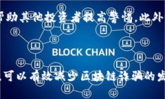 区块链技术诈骗是指利用