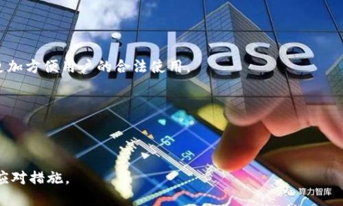 jiaoti公安能冻结钱包里的比特币吗？/jiaoti
比特币, 冻结, 公安, 钱包/guanjianci

## 诸如比特币的数字货币是什么？

比特币（Bitcoin）是一种去中心化的数字货币，允许用户直接在网上进行交易，而无需中央银行或其他金融机构的干预。它的诞生源于2009年，白皮书的作者中本聪（Satoshi Nakamoto）提出了一种基于区块链技术的点对点电子现金系统。由于其去中心化、匿名性和安全性，比特币迅速崛起，成为最受欢迎的数字货币之一。

比特币的特点包括：

- **去中心化**：比特币没有中央管理机构，交易通过分布在全球的节点进行验证。
- **匿名性**：用户在交易时无需披露真实身份，虽然所有交易信息都在区块链上公开载明，但它们是使用公钥进行标识的，而非个人身份信息。
- **可追溯性**：每笔交易都会被记录在区块链中，任何人都可以查看历史交易信息，尽管用户身份是匿名的，但交易的透明性为其提供了一定的安全性。
  
随着比特币及其他数字货币的普及，越来越多的人开始关注其相关法律问题。其中一个重要的问题便是：公安机关是否可以冻结钱包里的比特币。

## 公安机关能否冻结比特币？

### 1. 数字资产的法律地位

比特币及其他数字货币的法律地位在不同国家和地区有所不同。在某些国家，如美国和欧洲的一些国家，数字货币被视为财产，因此在法律上能够被查封或扣押。而在其他一些国家，比如中国，比特币被视为虚拟商品，而非法定货币；因此，法律地位并不明确。

在中国，政府对于比特币的态度曾经历多次变化，最初允许其交易，但随着时间的推移，政府对数字货币的监管越来越严格。根据中国法律，任何资产，包括虚拟货币，都可以受到法律保护。因此，公安机关可以依法冻结钱包中的比特币，尤其是在涉及刑事案件时。

### 2. 公安机关的冻结程序

公安机关如果需要冻结钱包里的比特币，必须遵循一定的法律程序。通常情况下，公安机关会通过法院获取冻结令，接着联系相关的数字货币交易平台进行冻结。这是因为比特币的存储通常是在交易所或个人钱包中，直接冻结个人钱包是比较困难的。

在执行冻结时，公安机关可能会考虑以下几点：

- **案件性质**：如果涉及到诈骗、洗钱等刑事案件，公安机关更有可能采取冻结措施。
- **证据准备**：在申请冻结之前，公安机关需要提供充足的证据，证明该比特币是与犯罪活动相关的。
- **法定程序**：在执行冻结前，公安机关必须遵循法定程序，以确保冻结行为的合法性。

### 3. 用户如何保护自己的比特币

对于持有比特币的用户来说，理解自身的法律权利非常重要，同时也需采取一定的防范措施。以下是一些保护比特币的方法：

- **保持交易记录**：所有的交易信息和钱包地址应当保存好，以便在需要的时候提供给相关部门。
- **使用安全的钱包**：使用硬件钱包或多重签名钱包来保护比特币账号，避免被黑客攻击。
- **法律咨询**：如果您对比特币的法定地位或可能的冻结问题存在疑虑，最好咨询专业律师，以获取法律建议。

### 4. 未来的监管趋势

随着数字货币市场的日益成熟，未来的监管趋势会如何发展也成为公众关心的问题。许多国家都在努力制定更加明确的法律法规，以更好地管理数字资产的使用。在这一过程中，公安机关所扮演的角色也可能会随着法律政策的完善而变化。

## 可能相关问题

### 问题1：比特币如何通过法律途径保护？

#### 1. 理解法律框架

在处理比特币等数字货币时，了解所在国家或地区的法律框架是非常必要的。不同国家对数字货币的法律地位和税务处理都有所不同。

#### 2. 证据收集与文档准备

用户应当确保所有交易都有完整的记录，以便在面临法律问题时能够提供必要的证据。此外，用户在进行大额交易时，最好获得书面的交易确认，或者通过正规的交易平台进行，以确保交易的合法性。

#### 3. 聘请专业法律顾问

面对可能的法律争议，建议用户及时寻找专业的法律顾问进行咨询，提供相关的法律支持和建议，帮助用户妥善应对可能的法律问题。

### 问题2：数字货币如何避免被查封？

#### 1. 合规使用

为避免数字货币被查封，保持合规使用是关键。在使用比特币进行交易时，应确保这些交易是合法的，特别是如果涉及到资金的来源和用途。

#### 2. 避免可疑交易

避免与不明来源的交易对手进行交易，尽量选择信誉良好的交易平台。交易应当透明，并在法律允许的框架内进行。

#### 3. 使用匿名技术

虽然在法律框架内是合规的极为重要，但在可能需要时，使用某些匿名技术也能为用户增加一层安全性。不过务必了解该国对于匿名交易的法律规定，确保不违反相关法律。

### 问题3：钱包安全性的重要性？

#### 1. 钱包类型的选择

有多种类型的钱包可供选择，包括热钱包、冷钱包和硬件钱包。用户需要根据自己的使用情况选择合适的钱包类型，以实现资金的安全保护。硬件钱包通常提供较高的安全性，而热钱包虽然方便，但可能面临更高的网络攻击风险。

#### 2. 防止私钥泄露

钱包的私钥是访问和管理数字资产的唯一钥匙，泄露后可能导致资金的损失。因此用户要妥善保管私钥信息，避免在不安全的环境中输入私钥。

#### 3. 定期审查安全措施

用户应定期审查自己的钱包安全措施，及时更新安全设置，并使用双重认证等科技手段确保更高水平的安全防护。

### 问题4：未来数字货币的监管走向？

#### 1. 法律政策的变化

随着数字货币的不断发展，各国政府的监管政策也在发生变化。进一步了解相关的政策动态，将使用户能提前做好应对准备，以应对可能的投资风险。

#### 2. 参与国际合作

国际社会对于数字货币的管理越来越重视，许多国家开始进行信息共享和合作机制的构建。这样的合作能够提高监管的有效性，同时也能更加方便用户的合法使用。

#### 3. 用户不断学习与适应

数字货币的监管政策变化快速，用户需要保持学习与适应的态度，及时更新自己的知识，以确保在法律的围裙下安全地进行数字货币投资。

以上是关于公安是否能够冻结比特币钱包的一些基础信息及相关问题的详细分析。希望这能帮助读者更好地理解数字货币的法律问题及应对措施。