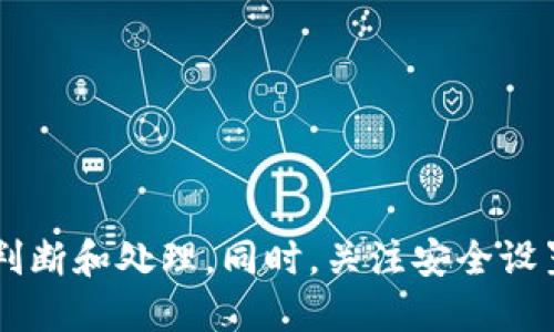 ebutai如何挂失TokenIM账户？/ebutai
TokenIM, 挂失, 安全, 账户保护/guanjianci

引言
在数字时代，随着移动互联网的迅速发展，许多人都在使用社交应用和数字钱包，而TokenIM作为一款集成多种功能的即时通讯工具，逐渐成为很多用户日常生活中不可或缺的一部分。然而，随着账户安全问题的日益突出，挂失TokenIM账户的必要性逐步显现。本文将详细介绍如何安全地挂失TokenIM账户，以免受到不必要的损失，并从多个角度探讨与此相关的问题。

什么是TokenIM？
TokenIM是一款集成了即时通讯、文件传输、数字资产管理等多项功能的应用工具。用户不仅可以通过TokenIM进行日常沟通，还可以管理各类数字资产，方便快捷地进行交易。然而，由于其功能的多样性，账户的安全性也十分重要。尤其是在数字资产存储和交易日益频繁的情况下，如何确保账户的安全性，成为每一个用户都必须面对的问题。

挂失TokenIM账户的必要性
在使用TokenIM过程中，用户可能会面临失去手机、密码泄露等情况。在这些情况下，挂失TokenIM账户是保护个人资产和信息安全的重要措施。如果不及时挂失，账户可能会被他人恶意使用，导致资金损失和隐私泄露。除此之外，账户的挂失能够有效地断绝和防止未授权访问，从而为用户提供一次保护。

如何挂失TokenIM账户
挂失TokenIM账户的步骤虽然相对简单，但需要用户认真对待。以下是挂失TokenIM账户的具体流程：
ol
listrong立即更改密码：/strong如果你发现自己的账户可能被盗用，首先要做的就是立即更改TokenIM的密码。尽量选择一个复杂且独特的密码，避免使用早已泄露的密码。/li
listrong冻结账户：/strong通过TokenIM的设置功能，可以选择冻结该账户。这一操作可以在一定时间内防止其他人进入账户。/li
listrong联系客服：/strong如果怀疑账户存在重大安全隐患，可以直接与TokenIM官方客服进行联系，说明情况，寻求帮助。/li
listrong记录相关信息：/strong在挂失过程中，务必记录下所有相关的信息和操作，这将有助于后续的追踪。/li
/ol

挂失后的注意事项
在成功挂失TokenIM账户后，用户需要注意几个方面：
ol
listrong随时关注账户动向：/strong即使在挂失状态下，仍需关注账户是否出现异常活动，尤其是与账户资金相关的操作。/li
listrong定期更换密码：/strong一旦解决了挂失问题，应该定期更换账户密码，并开启双重认证等安全措施，以进一步保障账户安全。/li
listrong了解安全提示：/strongTokenIM可能会推出新的安全措施和提示，用户应及时关注并适时应用。/li
listrong提升账户安全意识：/strong定期学习如何加强账户安全，提升自己的安全意识，避免因个人疏忽导致账户被盗。/li
/ol

可能相关的问题
1. TokenIM中的安全设置有哪些？
TokenIM提供了一系列安全措施来保障用户的账户安全，以下是一些关键设置：
ul
listrong密码强度： /strong用户在设置密码时，应确保密码具有足够的复杂性，包括字母、数字和特殊字符，以提高密码的安全性。/li
listrong双重认证： /strong启用双重认证可有效增加账户的安全性。在登录时，除了输入密码外，还需输入手机上的验证码。/li
listrong设备管理： /strong账户可以管理已登录的设备，如发现有陌生设备登录，需要立即采取措施。/li
/ul
通过以上设置，用户可以显著提升TokenIM账户的安全性，有效防止外挂程序和黑客攻击。

2. 如果遇到无法挂失的情况怎么办？
在特定情况下，可能会遇到无法通过正常流程挂失TokenIM账户的问题，此时应考虑以下几种方法：
ul
listrong联系官方客服： /strong无论是因为技术问题还是对挂失流程不熟悉，及时联系TokenIM的客服是解决问题的重要途径，客服会提供必需的支持。/li
listrong访问帮助中心： /strongTokenIM通常设置有帮助中心，用户可以在这里查找相关的挂失指南，有助于解决个人问题。/li
listrong提交反馈： /strong通过官方网站提交反馈，与技术团队沟通，向他们说明具体问题，寻求解决方案。/li
/ul
在处理此类问题时，用户应保持耐心，积极与客服沟通，记录下所有涉及的细节，以便后续跟进。

3. 如何加强TokenIM账户的安全保护？
除了在挂失过程中采取必要措施外，日常的账户保护工作同样重要。以下是加强TokenIM账户安全的一些建议：
ul
listrong定期更新密码： /strong建议用户定期更换密码，尤其是在有安全事件后，及时进行密码重置。/li
listrong谨慎点击链接： /strong在TokenIM等社交平台上，不要随意点击来历不明的链接，以免感染木马程序。/li
listrong使用防病毒软件： /strong在使用TokenIM的终端上，安装可靠的防病毒软件，以防止病毒和木马的攻击。/li
/ul
通过实施以上措施，用户能够有效降低TokenIM账户被盗的风险，维护个人信息和资产的安全。

4. 了解TokenIM的信息保护政策
用户在使用TokenIM前，应详细了解其信息保护政策，以下是主要内容：
ul
listrong数据加密： /strongTokenIM会对用户数据进行加密处理，确保用户的消息和存储在账户里的信息不会被非授权用户访问。/li
listrong隐私条款： /strongTokenIM应定期更新相关隐私条款，用户需要关注这些条款确保自己的权益得到维护。/li
listrong用户权利： /strong用户有权要求TokenIM删除其账户信息，享受对自己数据的管理和控制权。/li
/ul
了解TokenIM的信息保护政策后，用户可以更有信心地使用该平台，并了解在遇到问题时，如何采取适当措施保护自身权益。

总结
TokenIM作为一款多功能的即时通讯工具，用户在享受其便利的同时，也需要对账户的安全性给予充分注意。挂失TokenIM账户是必要的安全措施之一，用户应根据上述指引及时进行判断和处理。同时，关注安全设置，了解突发情况的应对方式，定期采取安全措施，是每一个TokenIM用户应尽的责任。希望本文能够帮助到大家，让每一个TokenIM用户都能在数字世界中更为安全自由地交流与交易。