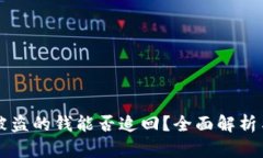 IM冷钱包被盗的钱能否追回