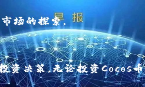 biatiTokenimCocos币：揭秘新一代数字资产的潜力与应用/biati

TokenimCocos币, 数字资产, 区块链技术, 投资机会/guanjianci

在数字资产的蓬勃发展中，TokenimCocos币（通常简称为Cocos币）凭借其独特的创新和应用场景逐渐引起了投资者的关注。正如比特币和以太坊代表了通用的数字货币和智能合约平台，Cocos币作为新兴的数字资产也展现出了巨大的潜力。那么，TokenimCocos币究竟是什么？它有哪些特点与优势？投资者为何应该关注这个币种？本篇文章将围绕这些问题进行深入探讨。

TokenimCocos币的定义与背景
TokenimCocos币是一种基于区块链技术的新型数字资产，其目标是为用户提供一个安全、高效的平台，以便在去中心化的环境中进行数字交易。Cocos币结合了区块链的透明性和安全性，从而为各类用户提供了新的投资机会和交易体验。相较于其它数字货币，Cocos币的设计理念更注重用户体验和可扩展性，为开发者和用户提供了友好的操作界面。

TokenimCocos币的优势
TokenimCocos币除了具备一般数字资产的基本优点外，还具备以下几个显著优势：
ul
    listrong安全性：/strongCocos币采用先进的加密算法，确保用户的资产安全，同时区块链的去中心化特性有效防止了中心化交易所常见的黑客攻击。/li
    listrong交易效率：/strongCocos币的交易确认时间较短，能够实现快速的资金转移，适合需要高频交易和实时结算的用户。/li
    listrong用户友好性：/strongCocos币平台操作简便，无需专业的技术背景，普通用户也能轻松上手使用。/li
    listrong灵活的应用场景：/strongCocos币不仅可以用于投资与交易，还可以应用于去中心化金融（DeFi）项目、非同质化代币（NFT）以及其他区块链应用。/li
/ul

TokenimCocos币的市场前景
随着区块链技术的不断进步和应用场景的不断丰富，TokenimCocos币将会迎来更多的发展机会。市场对于数字资产的需求愈加旺盛，尤其是在去中心化金融和数字资产管理领域。投资者可以通过Cocos币的交易获得丰厚的回报，同时也为整个数字经济的发展贡献一份力量。

相关问题探讨

问：TokenimCocos币如何保证交易的安全性？
在数字资产交易中，安全性是用户最为关注的问题之一。那么，TokenimCocos币是如何确保交易安全的呢？
首先，TokenimCocos币利用了区块链技术的去中心化特性。所有的交易记录都被存储在区块链上，并且在整个网络中进行验证。这一过程使得二次篡改几乎不可能，从而提高了交易的透明度和安全性。
其次，TokenimCocos币采用了先进的加密算法。不论是用户的私人密钥还是交易过程中的数据，均使用高强度的加密方法进行保护。这种安全措施可以有效抵御黑客攻击和网络安全威胁。
此外，TokenimCocos币还为用户提供了多重身份验证的选项，增强了账户的安全性。在进行大额交易时，平台会要求用户进行额外的身份验证，确保只有账户拥有者才可进行相关操作。
最后，TokenimCocos币的开发团队定期进行安全审计，以识别潜在的安全漏洞并及时修复。这一措施不仅保护了用户的资金安全，也增强了用户对平台的信任。

问：如何购买TokenimCocos币？
随着TokenimCocos币不断受到关注，许多投资者都希望了解如何购买这种数字资产。其实，购买Cocos币并不是一件复杂的事情，首先需要具备基本的知识和工具。
第一步是建立一个数字钱包。用户可以选择一种适合自己的钱包服务，例如硬件钱包、手机钱包或桌面钱包。钱包的选择应根据用户的需求和便捷性来决定。许多钱包平台支持多种币种的存储，因此用户可在同一平台管理不同的数字资产。
第二步是选择一个可靠的交易所。当前，有许多交易所提供TokenimCocos币的交易服务。用户需要对比各大交易所的手续费、交易量和用户评价，选择信誉度高的平台。在注册后，用户需要完成身份验证，以符合反洗钱（AML）和了解你的客户（KYC）的要求。
第三步，用户需要进行资金入账。可以通过银行转账、信用卡、甚至是其他数字资产进行充值。在入账成功后，用户可以通过交易市场购买Cocos币。
最后，用户应将购买的Cocos币转入自己的数字钱包中，以增强资金的安全性。通过上述步骤，用户就能轻松地购买到TokenimCocos币。

问：TokenimCocos币的投资风险有哪些？
在讨论TokenimCocos币的投资价值时，了解相应的投资风险是至关重要的。尽管Cocos币表现出了一定的潜力，但仍然存在一些不容忽视的风险。
首先，市场波动性较大。数字资产市场因其高波动性而著称，Cocos币的价格可能在短时间内经历剧烈波动。这种波动性对于投资者来说既是机会，也可能是风险，因此投资者需谨慎对待。
其次，技术风险也是投资者需要考量的方面。TokenimCocos币作为一种新兴的数字资产，其背后的技术是否成熟、是否存在漏洞将直接影响其长期价值。然而，Cocos币团队已致力于技术的不断和更新，以保持竞争力。
第三，监管风险亦不可小觑。随着各国政府对数字资产的监管政策逐渐收紧，TokenimCocos币的合规性将直接影响其应用和发展。如果未来政策发生变化，可能对Cocos币的市场价值造成影响。
最后，项目本身的风险也需重点关注。投资者应认真研究TokenimCocos币的白皮书，了解其开发团队、项目背景、市场需求等信息。只有全面分析，才能为自己的投资决策提供更加科学的依据。

问：TokenimCocos币适合哪些类型的投资者？
TokenimCocos币的特点和优势吸引了众多投资者的关注，但它并不一定适合每一位投资者。在决定是否投资Cocos币之前，投资者需要根据自己的情况考量其适宜性。
首先，适合长线投资的投资者。在市场波动较大的情况下，那些能够承担短期损失，并且看好TokenimCocos币长期发展潜力的投资者，会是其合适的目标群体。
其次，对于追求创新和新兴技术的投资者，TokenimCocos币的应用场景与发展可能使其成为有吸引力的选择。这部分投资者通常具有较高的风险承受能力，并乐于参与新兴市场的探索。
再次，区块链技术爱好者也可考虑投资TokenimCocos币。作为一种新兴数字资产，Cocos币对于区块链技术的应用探索和创新，可能会吸引对此有深厚兴趣的投资者。
然而，对于缺乏明确投资计划或风险管理经验的初学者，贸然投资Cocos币或许并不明智。这部分投资者应在深入学习相关知识后，再做出相应决策。

总体来看，TokenimCocos币作为一种新兴的数字资产，展现出良好的发展潜力和应用前景。通过深入了解其特点、安全性、市场趋势及投资风险，投资者可以做出更加理性的投资决策。无论投资Cocos币的动机是什么，确保信息的充分与透明都是成功投资的关键。