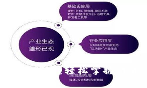 Tokenim的使用指南：轻松掌握代币管理与交易