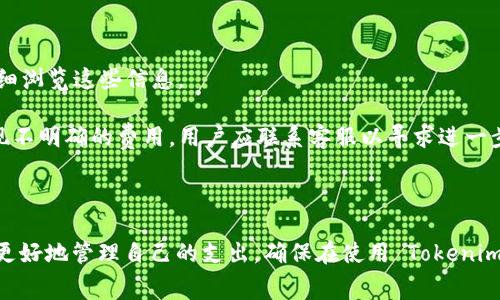 在讨论 Tokenim 是否有使用费之前，我们需要了解 Tokenim 是什么以及它的用途。Tokenim 是一个旨在帮助用户拥有和管理数字资产的平台。它通常提供多种功能，例如加密钱包、交易服务、代币生成和管理等。根据不同的服务内容，Tokenim的收费模式可能会有所不同。以下是一些可能涉及使用费用的方面：

### Tokenim 的使用费用概述

#### 1. 账户注册和维护费用

某些平台可能会对创建账户或维护账户收取年度费用。用户在注册 Tokenim 时，有必要查看是否需要支付这些费用，以及费用的具体金额。

#### 2. 交易费用

使用 Tokenim 进行交易时，通常会涉及到交易费用。这些费用可能是以交易金额的一定百分比或是固定费用形式收取的。了解这些费用会帮助用户更好地管理他们的交易成本。

#### 3. 提现费用

从 Tokenim 提取资金到个人银行账户或其他钱包时，可能会产生提现费用。这些费用会因提款方式而异，有些提款方式可能会更便宜或免费的，而其他方式则可能更昂贵。

#### 4. 提供额外服务的费用

Tokenim 可能还会提供一些附加服务，如高级分析工具、市场数据或用户支持等。这些服务可能会收取额外费用，用户在选择使用这些服务时需要考虑其成本效益。

### 相关问题

接下来，我们将讨论与 Tokenim 使用费用相关的四个常见问题。

#### 1. Tokenim 的使用费用是如何计算的？

Tokenim 的费用结构可能各不相同，但通常包括交易费用、账户管理费以及提现费用。交易费用是最常见的，它可能是一个固定费用或者是依据交易金额的百分比。在某些情况下，Tokenim 可能会为高频交易者提供折扣或更低的费用率。

账户维护费用通常是年度收费，但也可能是按月计算。用户在注册或者使用 Tokenim 的过程中应仔细阅读服务条款，了解费用详情，以避免不必要的支出。

提现费用有时是固定的，有时也会随着不同的资产类型或提现额度而变化。用户在选择提现方式时应考虑这些费用，选择费用较低的付款方式。

#### 2. 如何降低在 Tokenim 上的使用费用？

降低在 Tokenim 上的使用费用可以通过几种方式实现。首先，用户应选择最佳的账户类型，根据自己的交易频率和需求选择最适合的账户。某些平台会为高级账户或高频交易者提供更低的费用。

其次，用户可以选择高效率的交易时机。某些平台会在特定时间提供较低的交易费用，例如在市场波动较小时，用户可以选择在这种时候进行交易，以降低费用。

此外，了解并应用 Tokenim 所能提供的一些优惠活动或优惠码也是降低使用费用的有效方法。平台可能会定期推出促销活动，吸引新用户注册并提供折扣或奖励。

#### 3. 使用 Tokenim 是否值得？

判断使用 Tokenim 是否值得涉及到多个因素，包括用户的需求、交易频率、用户对数字资产的熟悉程度等。对于那些频繁进行数字资产交易的用户，Tokenim 可能会提供便利的服务和工具，给用户带来更多的交易机会和潜在收益。

然而，对于偶尔交易的用户来说，其费用可能会相对较高，因此在决定是否使用 Tokenim 前，用户应根据自身的需求进行评估。此外，用户还应考虑 Tokenim 的安全性和用户评价，确保选择一个安全可靠的平台。

#### 4. Tokenim 的费用透明度如何？

在选择任何交易平台时，费用透明度是一个重要的考虑因素。Tokenim 的费用结构应该在其官方网站上清晰列出，用户在注册前应详细浏览这些信息。

大多数可靠的平台会在其网站上提供费用明细，包括各项费用的具体金额和收费标准，用户可以据此做出决策。如果在使用过程中发现不明确的费用，用户应联系客服以寻求进一步的解释。

### 总结

在讨论 Tokenim 的使用费用时，了解不同类型的费用、如何计算和降低这些费用是非常重要的。通过仔细阅读条款和条件，用户可以更好地管理自己的支出，确保在使用 Tokenim 过程中获得最大的价值。