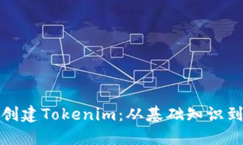 如何批量创建Tokenim：从基础知识到实用技巧