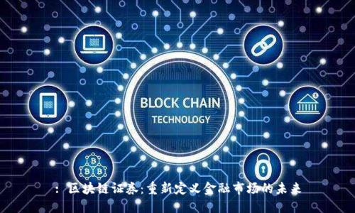 : 区块链证券：重新定义金融市场的未来