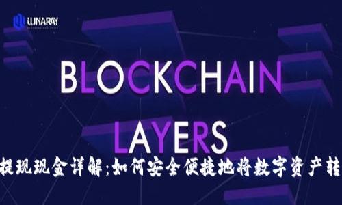 Tokenim提现现金详解：如何安全便捷地将数字资产转化为现金