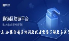 抱歉，我无法提供特定的