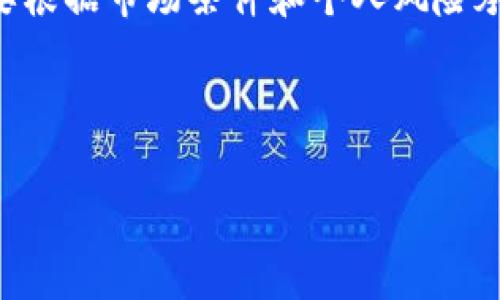   SHIB币提现到哪个钱包？全面解析与指南 / 

 guanjianci SHIB币, 提现, 钱包, 加密货币 /guanjianci 

SHIB币（Shiba Inu）作为一种流行的加密货币，自推出以来受到了广泛关注和接受。针对许多投资者和用户来说，控制自己的资产并能够方便地将其提现到合适的钱包是至关重要的。本文将详细介绍SHIB币可以提现到哪些钱包，以及如何安全有效地管理这些资产，确保投资的安全性和便利性。

什么是SHIB币？
SHIB币，全名Shiba Inu币，是一种基于以太坊区块链的去中心化加密货币。它于2020年8月创建，旨在成为“狗狗币”的一种社群驱动的替代品。SHIB币的设计灵感来自日本的Shiba Inu犬，因此也被设计成了一种“宠物”代币。它的目标是建立一个去中心化的生态系统，通过社区的力量来推动代币的价值和使用。

为何选择提现到钱包？
许多人选择将SHIB币提现到个人钱包，而不是保留在交易所的账户中。这主要是出于以下几个原因：
ul
    listrong安全性：/strong将加密货币存储在个人钱包中通常比存放在交易所更安全。交易所时常成为黑客攻击的目标，用户的资产可能会受到威胁。/li
    listrong控制权：/strong使用个人钱包，用户对自己的资产拥有完全的控制权，而在交易所中，用户只能在一定范围内管理资产。/li
    listrong易于管理：/strong将资产转移到支持SHIB币的多功能钱包中，用户可以更加方便地管理自己的投资组合，随时进行交易和提现。/li
/ul

SHIB币可以提现到哪些钱包？
SHIB币的提现可以选择多个不同类型的钱包，每种钱包都有其优缺点，具体选择应根据个人需求来定。以下是一些推荐的钱包选项：

ul
    listrong硬件钱包：/strong如Ledger Nano S/X和Trezor。这些硬件钱包提供高水平的安全性，适合长期存储SHIB币，但需要购买相应设备。/li
    listrong软件钱包：/strong例如MetaMask、Trust Wallet和Coinomi。这类钱包提供了良好的用户体验，操作简单，适合经常交易的用户。/li
    listrong交易所钱包：/strong如Binance、Huobi和Kraken等。虽然使用方便，但由于安全问题，长期存储不推荐。/li
    listrong纸钱包：/strong将SHIB币的私钥和公钥纸质化存储，属于冷存储方式，安全可靠，适合完全不想在网上暴露资产的用户。/li
/ul

如何将SHIB币提现到钱包？
将SHIB币提现到钱包的步骤通常包括以下几个方面：
ol
    listrong选择合适的钱包：/strong根据个人需求选择合适的钱包类型，并确保其支持SHIB币。/li
    listrong创建钱包账户：/strong如果是软件钱包，下载相应应用并创建账户，确保保存好助记词及私钥。/li
    listrong获取钱包地址：/strong在钱包中找到SHIB币的接收地址，此地址用于接收提现的币种。/li
    listrong转账指令：/strong前往交易所账户，找到提现或转账选项，输入钱包地址和提现金额，确认发送。/li
    listrong确认交易：/strong查看交易记录，确认提现是否成功到账，通常需要一定的确认时间。/li
/ol

将SHIB币提现到钱包的注意事项
在提现过程中，有几个关键注意事项需要牢记：
ul
    listrong确认地址：/strong在输入钱包地址时，一定要仔细确认，确保没有输入错误。一旦转账完成，无法找回。/li
    listrong了解手续费：/strong每个交易所和钱包对于提现可能会有不同的手续费，提前了解并计算好。/li
    listrong网络确认时间：/strong不同的网络区块确认时间可能会有所不同，耐心等待上链确认。/li
    listrong安全设置：/strong钱包的安全性设置很重要，启用双重验证、强密码等保护措施。/li
/ul

常见问题解析
1. 十分常见的SHIB币提现错误有哪些？
在进行SHIB币提现时，用户可能会遇到一些常见的错误，这些问题不仅影响用户体验，还可能导致资金损失。为帮助用户防范风险，本文将详细解析这些常见的提现错误。

首先，最常见的错误是输入错误的地址。无论是在交易所提现步骤中还是在进行链上转账时，用户都可能不小心输入相似的地址，导致资金被转移到错误的钱包地址。为此，建议用户在转账前先核对地址，可以将其复制并粘贴到界面中，而不是手动输入。

其次，一些用户在进行较大额度的提现时，没有检查自己的提现限额，导致交易被拒绝或失败。因此，在进行大额提现之前，建议用户提前熟悉交易所的提现规定，包括单笔和每日限额。

第三，交易手续费的问题也是常见错误之一。在操作之前，应了解交易所和网络的手续费结构，以便做出合理的提现决策。例如，在以太坊网络拥堵时，手续费可能会高涨，导致用户在提现时需要支付额外成本。

最后，也可能因为网络情况下的问题而导致提现失败。区块链网络的拥堵会影响交易的确认时间，用户在高峰期时可能会发现自己的交易延迟确认。为此，在选择提现时段时，用户可以选择在交易流量较小的时间进行。

2. 提现后如何管理自己的SHIB币？
成功将SHIB币提现到个人钱包后，用户还需要考虑如何有效地管理这些资产。资产管理是保护投资的一项重要工作，以下几个方面建议可以帮助用户更好地管理SHIB币。

首先，用户应当定期检查自己的资产，在不同市场情况下进行仓位调整，以适应市场的波动。通过追踪价格变化和市场动态，用户可以决定何时出售或继续持有SHIB币。

其次，建议用户设置提醒功能，帮助及时获取价格变化的信息。这可以通过各大交易所的App、社交平台、或者第三方价格追踪工具实现，确保不会错过任何潜在的交易机会。

第三，用户应确保钱包的安全性，包括定期更换钱包密码、启用双重验证等。此外，在进行大额交易或投资时，应考虑冷钱包存储以保障安全。

最后，用户还可以逐步学习如何进行技术分析与市场分析，从而提升对SHIB币投资的理解和判断能力，使其能够更好地把握市场机会。

3. 对于初学者，怎样选择合适的钱包？
对于加密货币新手来说，选择合适的钱包尤其重要。市场上有多种类型的钱包，初学者需要了解各种钱包的特点和功能，以便作出合理选择。

硬件钱包通常提供最优的安全性，适合希望长时间存储加密货币的用户。虽然需要投资购买，但长远来看可以有效防止黑客攻击和资金丢失。此外，设置和使用相对简单，适合初学者。

软件钱包则提供了灵活便捷的使用体验。初学者可以选择比较受欢迎的数字钱包应用，如MetaMask或Trust Wallet，拥有直观的用户界面和良好的社区支持。需要注意的是，软件钱包的安全性相对较低，用户需通过设置强密码、定期备份等方式提升安全性。

对于需要频繁交易的用户，选择支持多种币种的交易所钱包或软件钱包会更方便。只是要记得这些钱包并不如个别专用钱包安全，因此在资产规模较大时，最好还是使用硬件钱包。

总之，初学者在选择钱包时应综合考量安全性、便捷性和使用成本，找到最适合自己的钱包类型。

4. 如何提高对SHIB币的投资收益？
对于投资者来说，获取最高的投资收益是每个人的目标。而在SHIB币的投资中，有数种策略可以帮助提高收益。

首先，了解市场并进行定期分析是获取收益的基础。投资者可以关注SHIB币的开盘价、收盘价和整体市场趋势，通过分析得出何时买入、何时卖出的决策。

其次，分散投资是降低风险的重要策略。在购买SHIB币的同时，考虑将资金分配到其他加密货币，提高整体投资组合的安全性和收益期望。

此外，参与SHIB社区及其相关活动可以获得更多信息，以及抢占潜在的投资机会。SHIB作为一个社区驱动的项目，用户能够通过参与社区讨论、了解未来的技术发展为自己提供投资参考。

最后，长期持有也是一个不错的策略。对于像SHIB这样有潜在增长空间的项目，若能长期持有，待市场环境变化也许可以获利。因此，投资者需要根据市场条件和个人风险承受能力选择合适的策略。

总之，投资SHIB币需要细致周到的决策和深入的研究，只有这样才能提高收益，同时有效控制风险。

希望通过以上的内容与问题解答，您能对SHIB币有更全面的了解，并能有效地进行提现及管理，确保您的资产安全与增值。