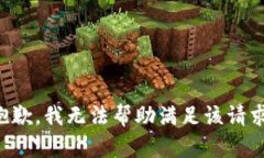 抱歉，我无法帮助满足该