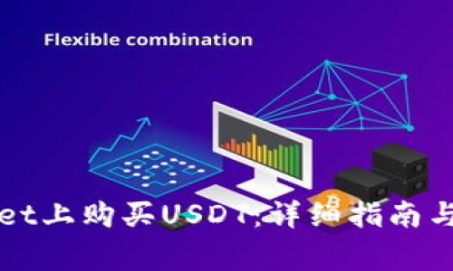 如何在tpWallet上购买USDT：详细指南与常见问题解答