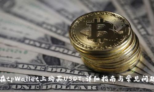 如何在tpWallet上购买USDT：详细指南与常见问题解答