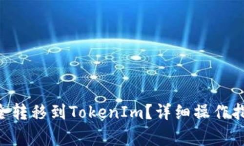 EOS币能否安全转移到TokenIm？详细操作指南与注意事项