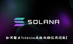 如何解决Tokenim无效的助记